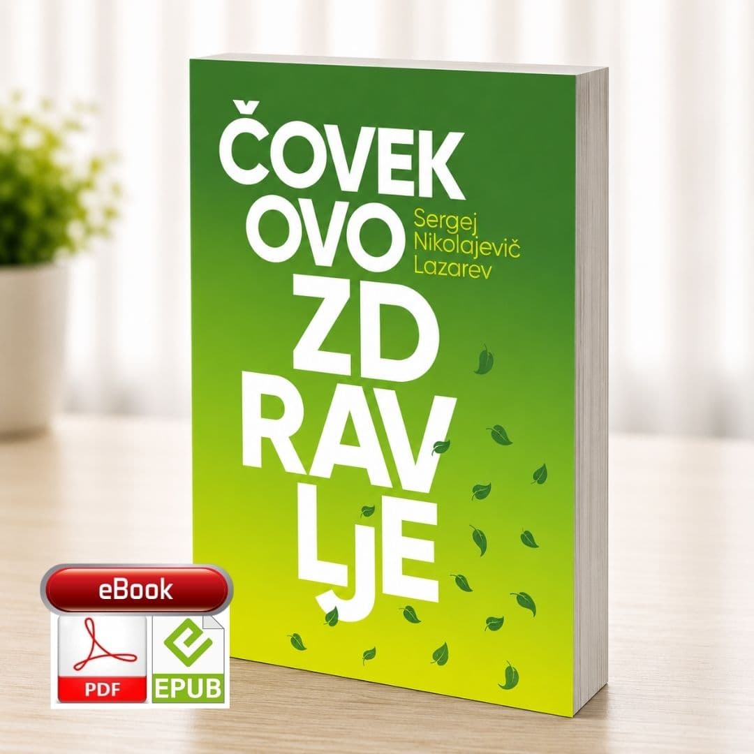 S.N. Lazarev: Čovekovo zdravlje – e-knjiga
